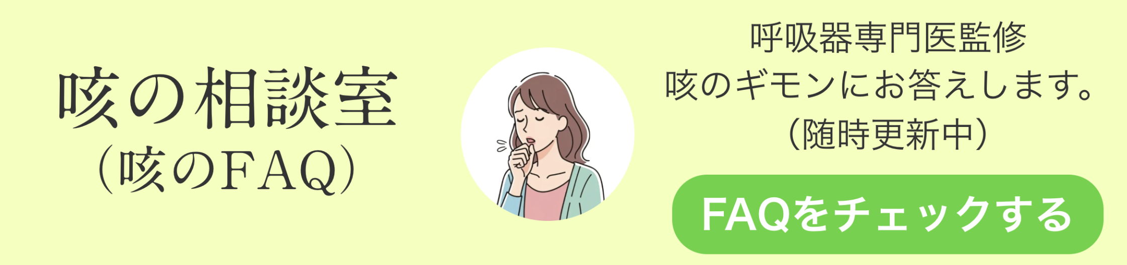 咳の相談室(咳のFAQ)