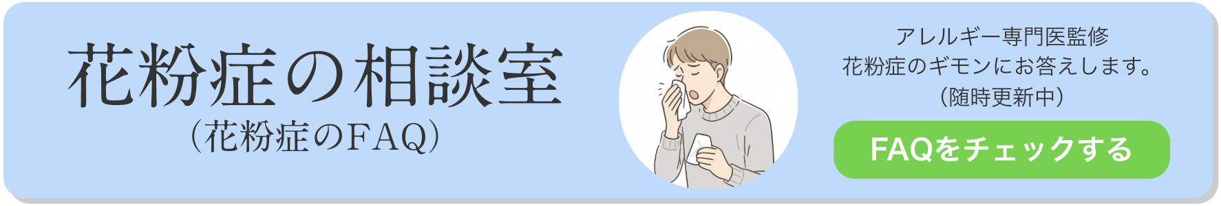 花粉症の相談室(花粉症のFAQ)