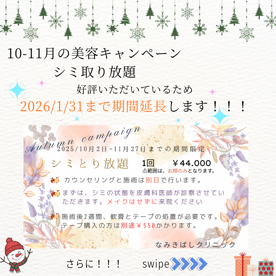 シミ取り放題キャンペーン