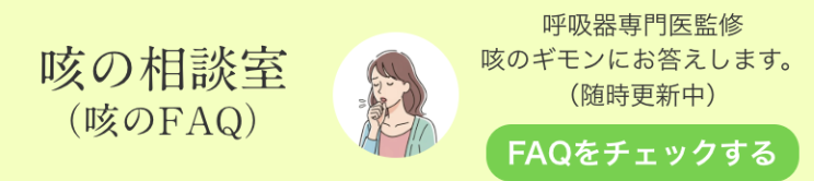 咳の相談室(咳のFAQ)へのリンク